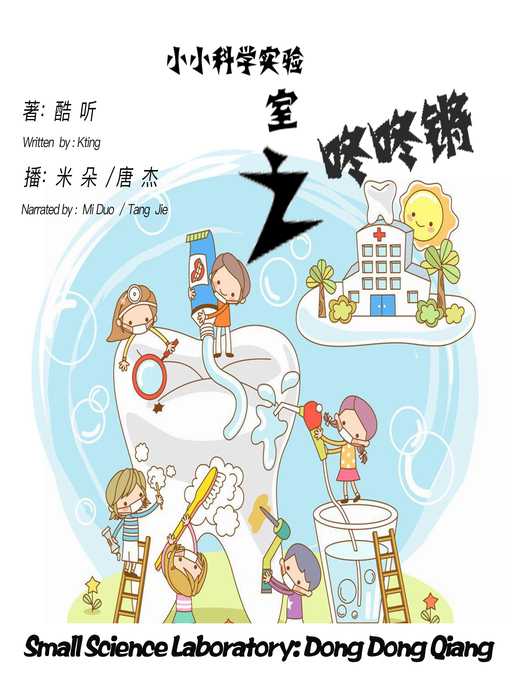 Cover image for 小小科学实验室之咚咚锵